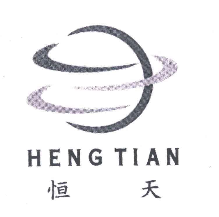 恒天;HENG TIAN