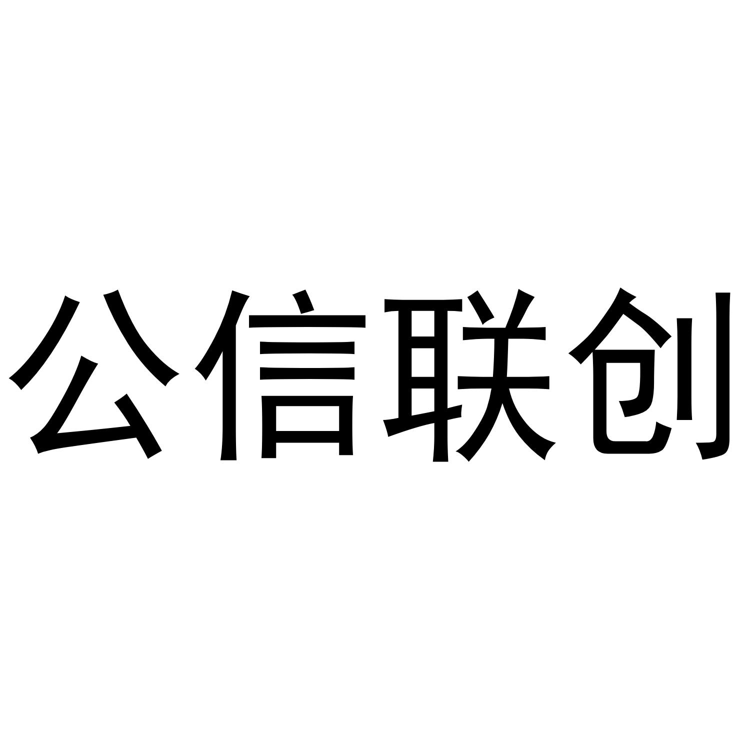 公信联创