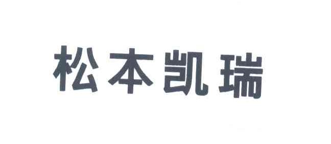 松本凯瑞