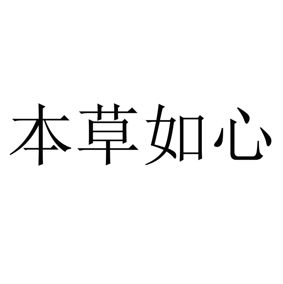 本草如心