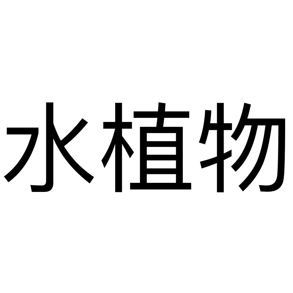 水植物