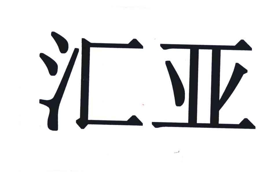 汇亚