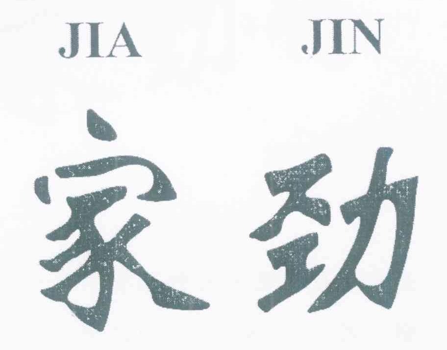 家劲