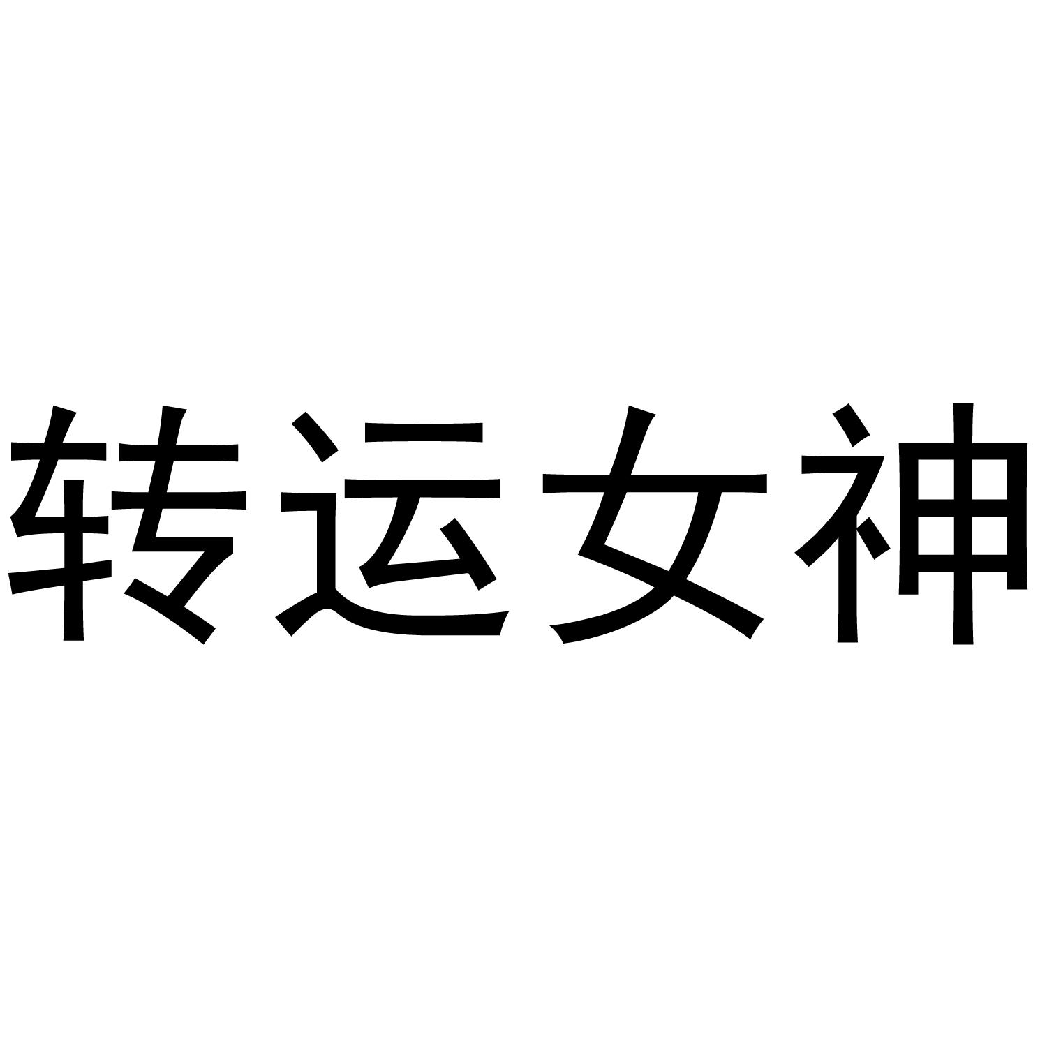 转运女神