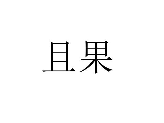 且果