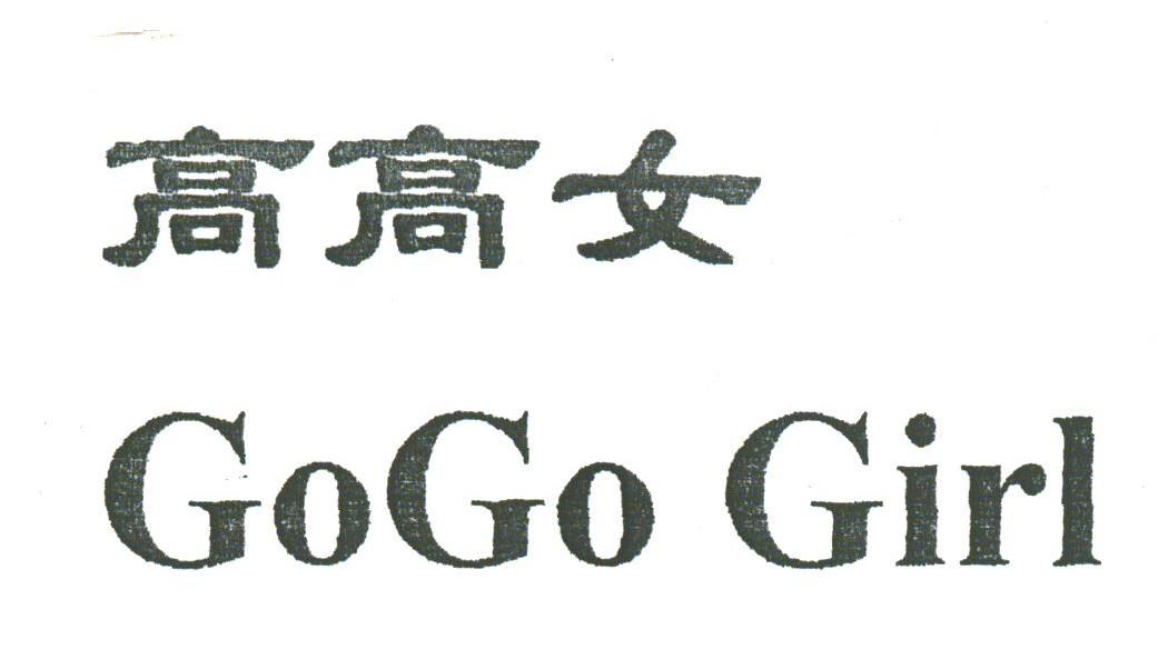 高高女;GOGO GIRL