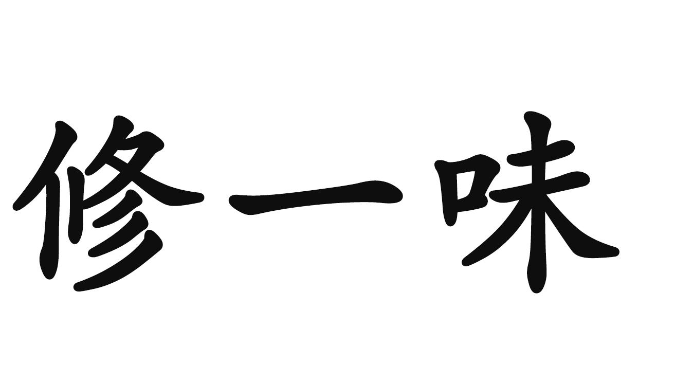 修一味