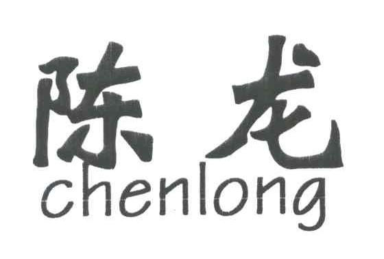 陈龙