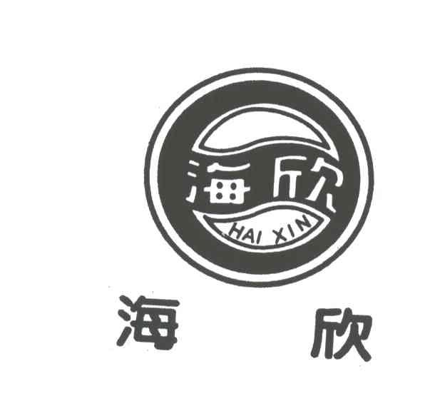 海欣