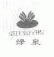 绿泉;GREENSPRING
