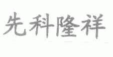 先科隆祥