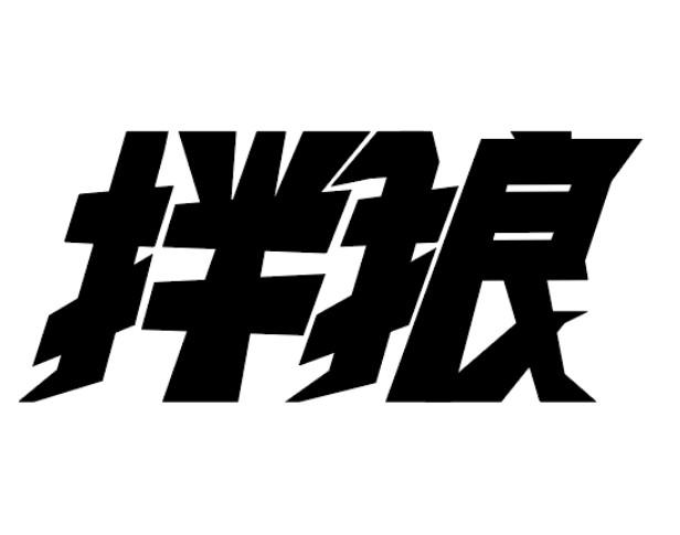 拌狼