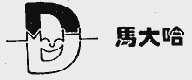马大哈