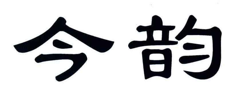 今韵