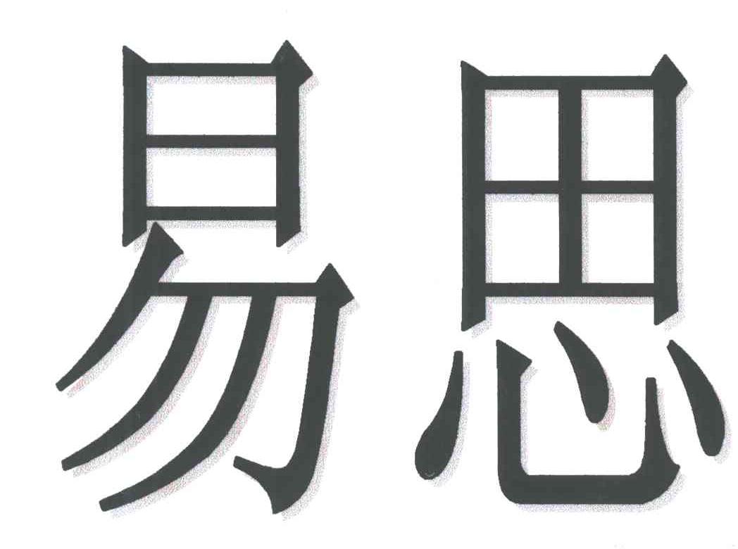 易思