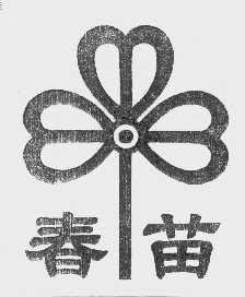 春苗