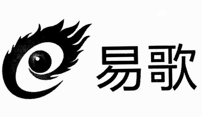 易歌