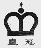 皇冠