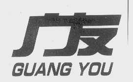广友