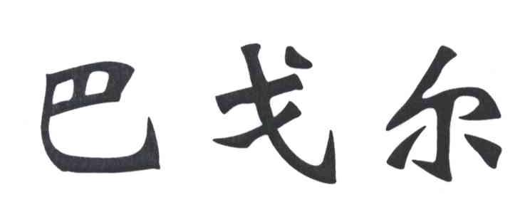 巴戈尔