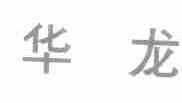 华龙
