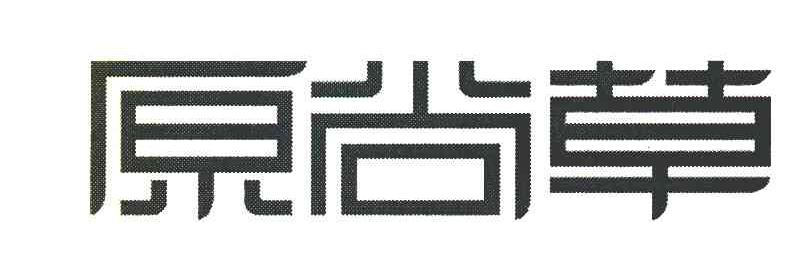 原尚草