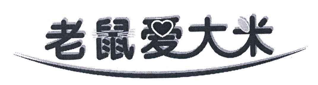 老鼠爱大米