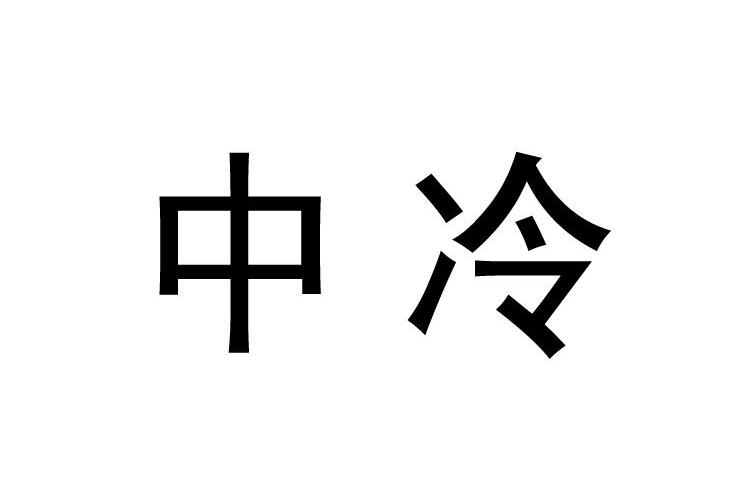 中冷