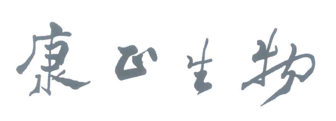 康正生物