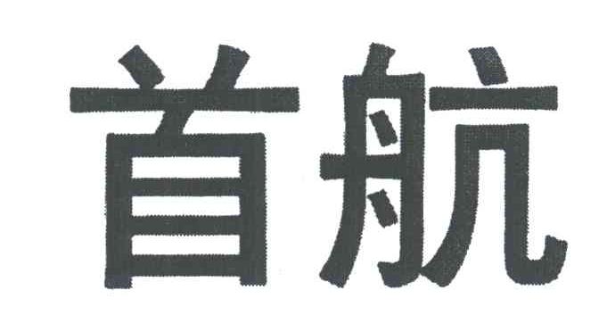 首航