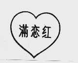满恋红