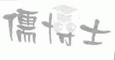 儒博士