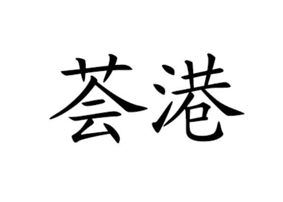 荟港
