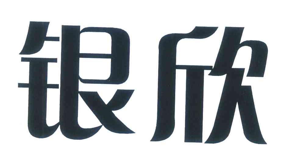 银欣