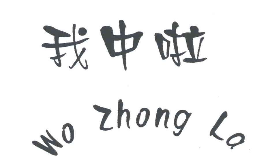 我中啦
