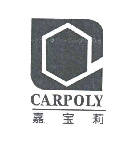 嘉宝莉CARPOLY