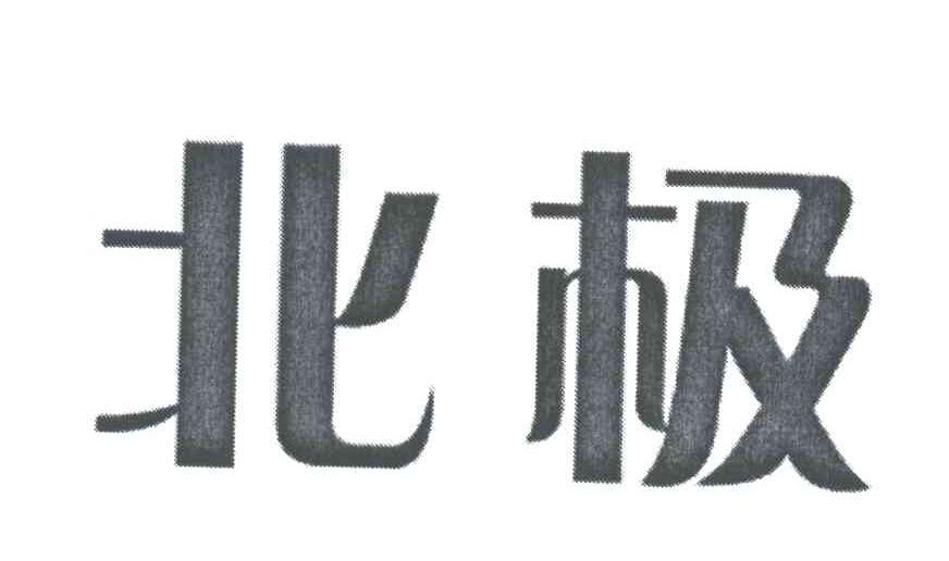 北极
