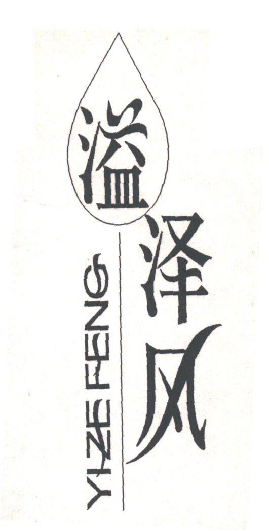 溢泽风