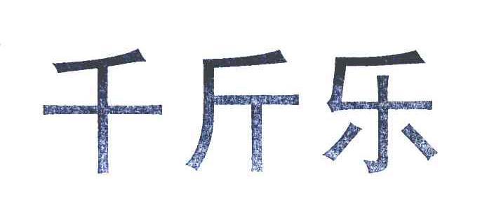 千斤乐