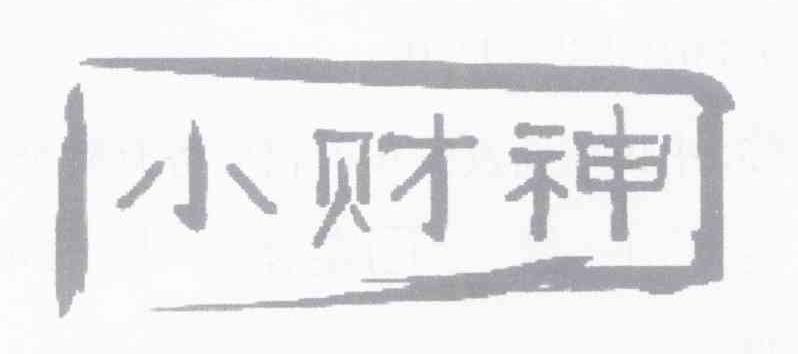 小财神