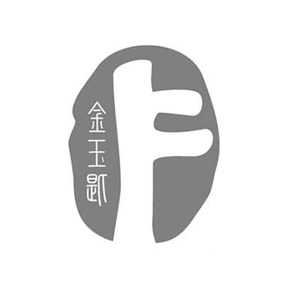 金玉匙