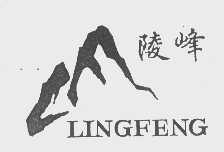 陵峰
