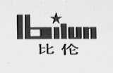 比纶
