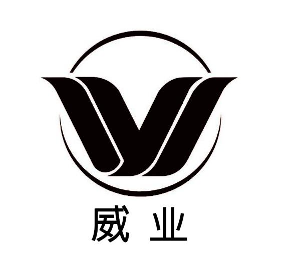 威业