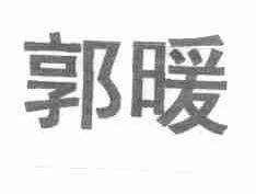 郭暖
