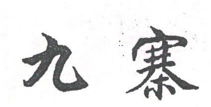 九寨