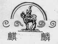 麒麟