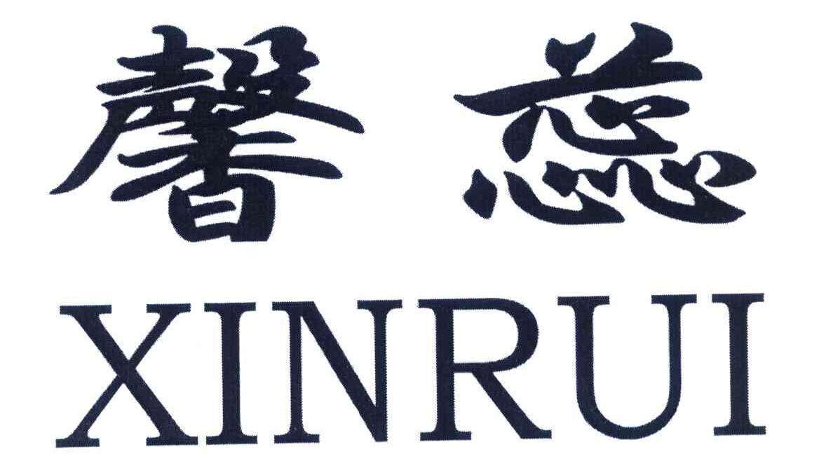 馨蕊