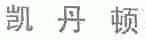 凯丹顿