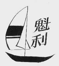 魁利